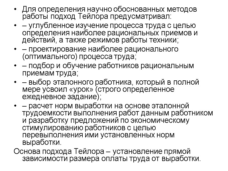 Для определения научно обоснованных методов работы подход Тейлора предусматривал: – углубленное изучение процесса труда